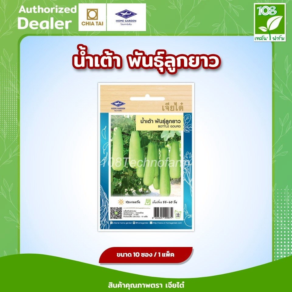 ผักซอง เมล็ดพันธุ์ น้ำเต้าพันธุ์ลูกยาว ตราเจียไต๋