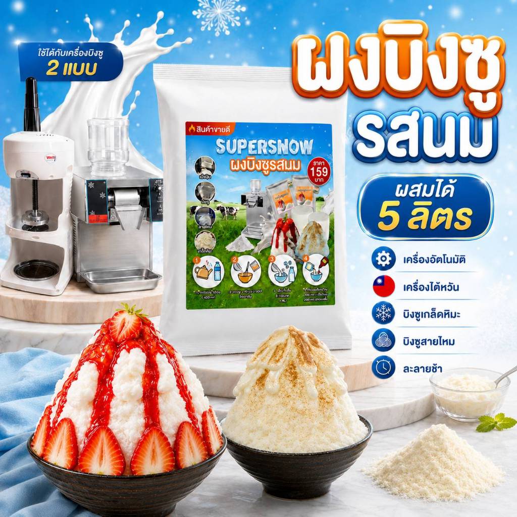 Super Snow ผงบิงซูสำเร็จรูป ผสมได้ 5 ลิตร ใช้กับเครื่องแบบทำก้อนหรือเครื่องอัตโนมัติ ฟรีสูตรทำ