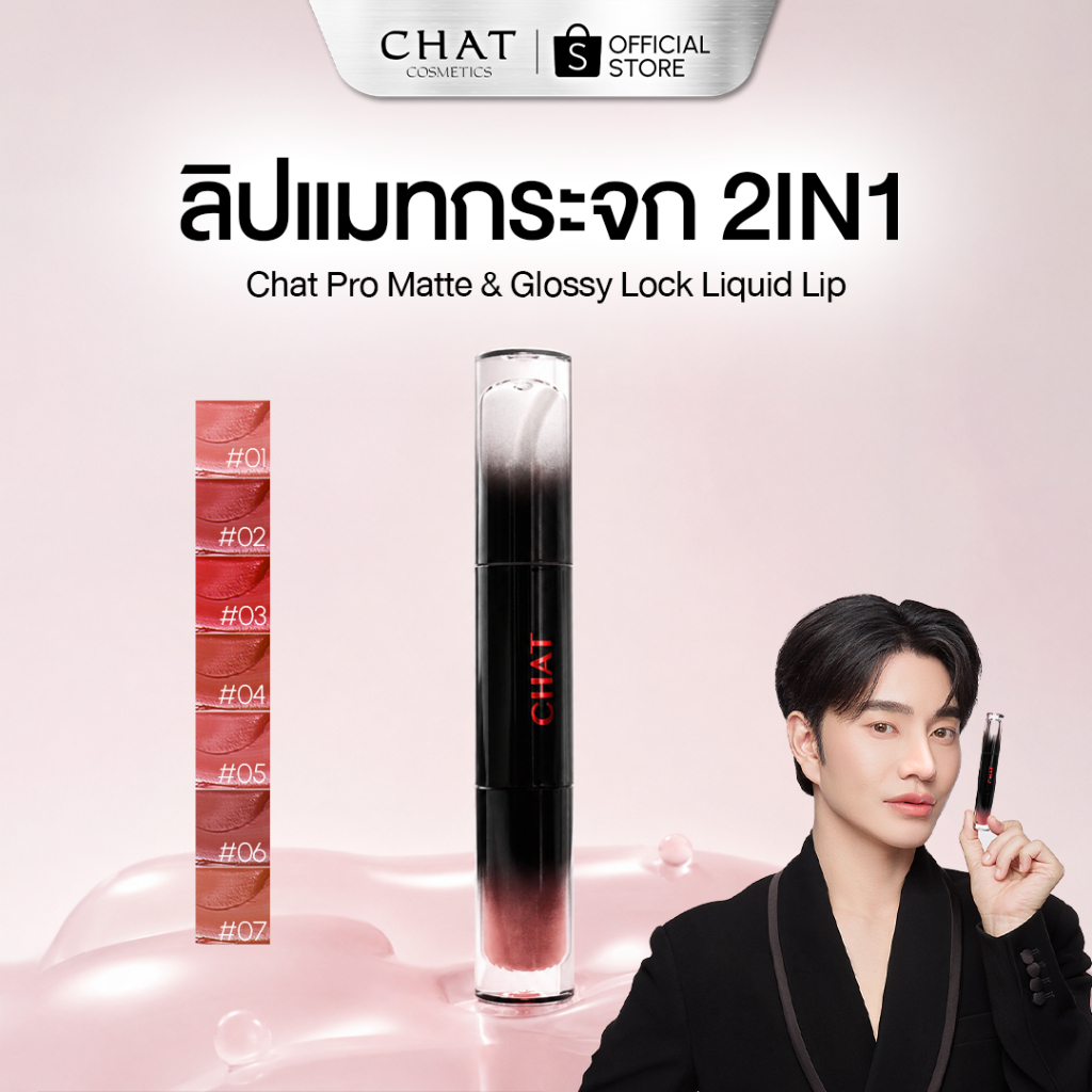 [ส่งทันที] ลิปแมทกระจกน้องฉัตร CHAT Pro Matte & Glossy Lock Liquid Lip