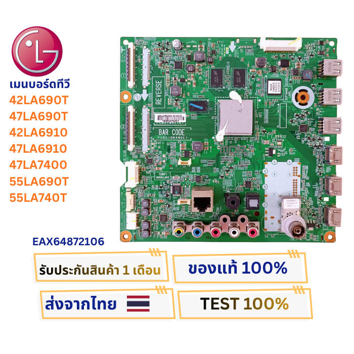 เมนบอร์ดทีวี LG รุ่น 42LA690T , 42LA6910 , 47LA6910 ,42LA6610 , 55LA690T , 55LA740T ,47LA7400