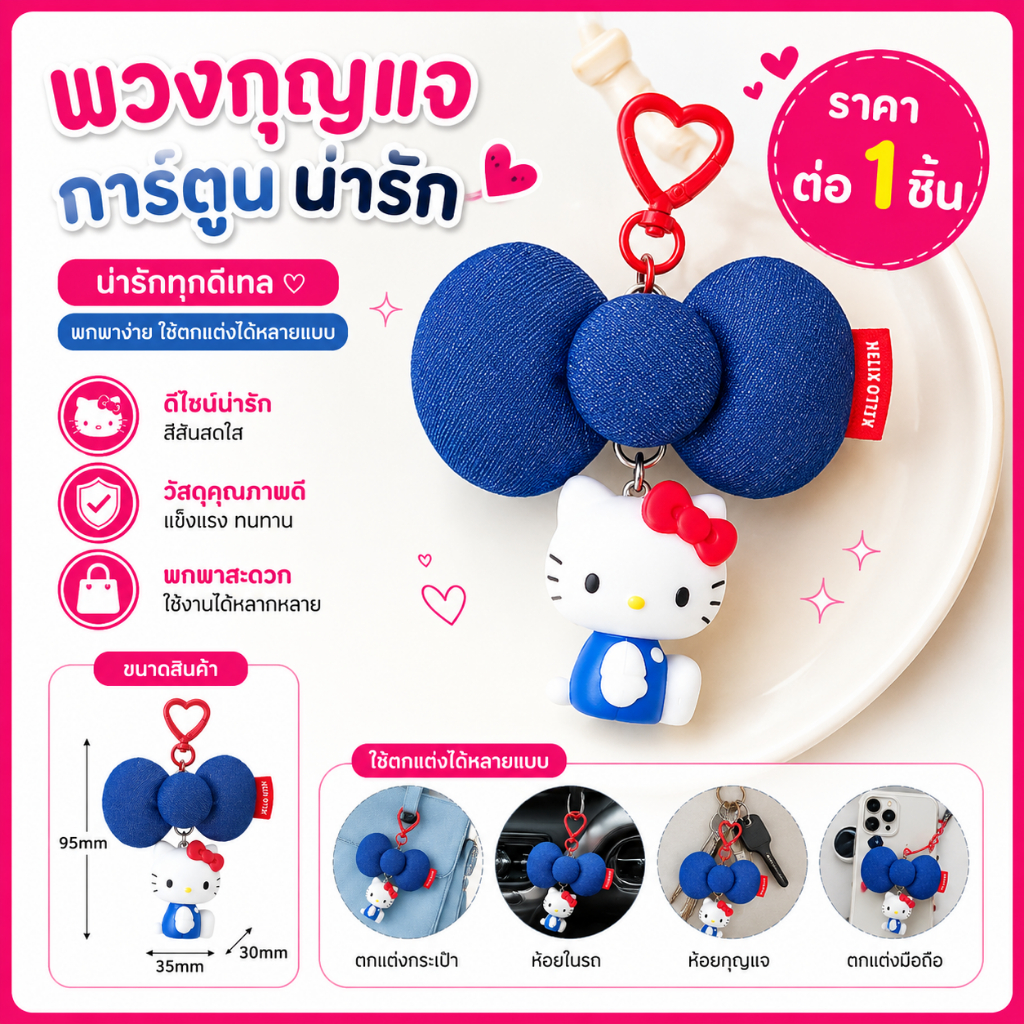 [🇹🇭พร้อมส่งจากร้านไทย]ลิขสิทธิ์แท้ 💯%Sanrio Hello kitty พวงกุญแจคิตตี้ พวงกุญแจซานริโอ้ วัสดุอย่างดี