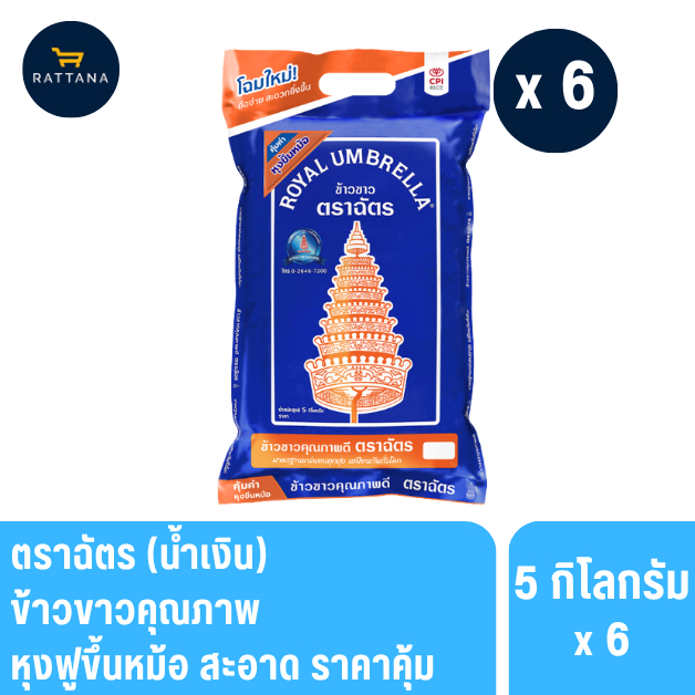 ตราฉัตรน้ำเงิน สูตรเสาไห้ข้าวขาว 5% 5กิโลกรัม แพ็ค5และ6ถุง