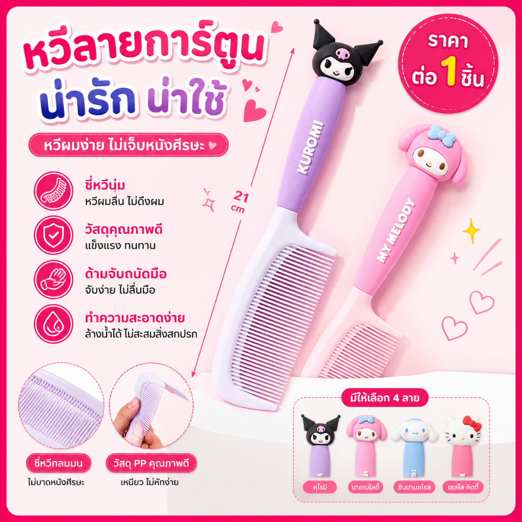[🇹🇭พร้อมส่งจากร้านไทย]ลิขสิทธิ์แท้ 💯%Sanrio Hello kitty หวีซานริโอ้ หวีเมโลดี้ หวีคุโรมิ หวีชินนาม่อน