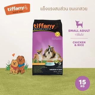 Tiffany Adult อาหารสุนัขโตพันธุ์เล็ก 15 กิโลกรัม (ม่วง)