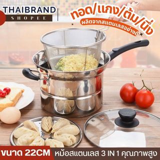 ส่งด่วน หม้อสแตนเลส หม้อ อเนกประสงค์ 22 CM ใช้งานได้หลายแบบ ต้ม ทอด นึ่ง ใช้กับเตาไฟฟ้าได้ พร้อมฝาแก้ว และซึ้งนึ่ง