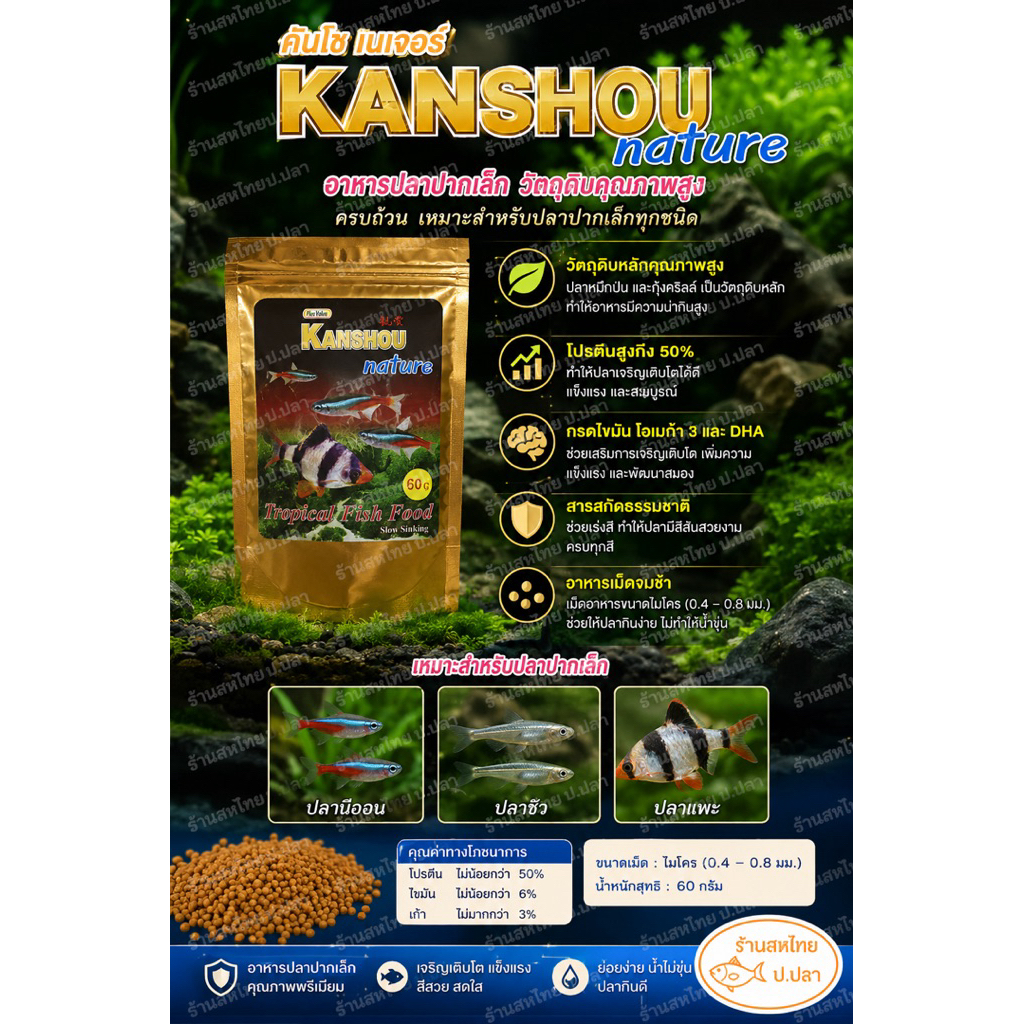 คันโชเนเจอร์KanshouNature 🐠ล๊อตใหม่หมดอายุปี2027(Slow sinking)อาหารปลาสวยงามปากขนาดเล็ก เช่น นีออน  เทวดา ปอมปาดัวร์