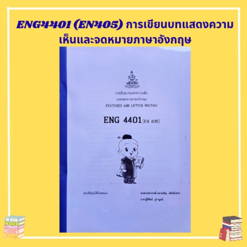 Eng4401 การเขียนบทแสดงความคิดเห็รและการเขียนอีเมล์ ราม