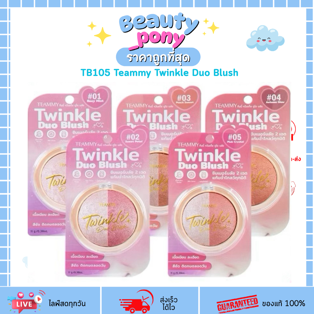 TB105 ทีมมี่ บลัชออนชิมเมอร์ 2 สี TEAMMY Twinkle Duo Blush ทวินเกิ้ล ดูโอ บลัช