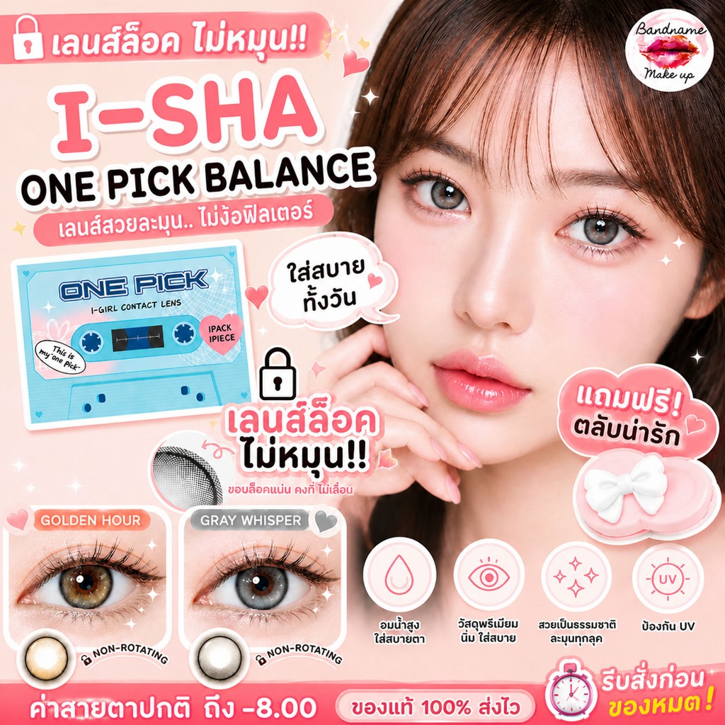 I-SHA ONE PICK BALANCE คอนแทคเลนส์เกาหลี เลนส์ Lock ไม่หมุนระหว่างวัน (รายเดือน)