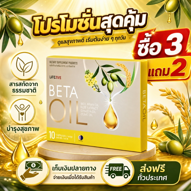 โปรสุดคุ้มวันที่ 25 💖ซื้อ 3 แถม 2 Beta Oil 10 แคปซูล เหมาะสำหรับคนเริ่มดูแลสุขภาพ ช่วยดูแลสุขภาพโดยรวม ของแท้ 100%