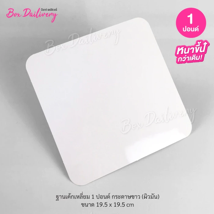 BoxDailivery ฐานรองเค้กสีขาว แบบบาง ไซส์ 1-3ปอนด์ แพ็ค10ใบ