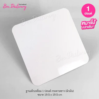 BoxDailivery ฐานรองเค้กสีขาว แบบบาง ไซส์ 1-3ปอนด์ แพ็ค10ใบ