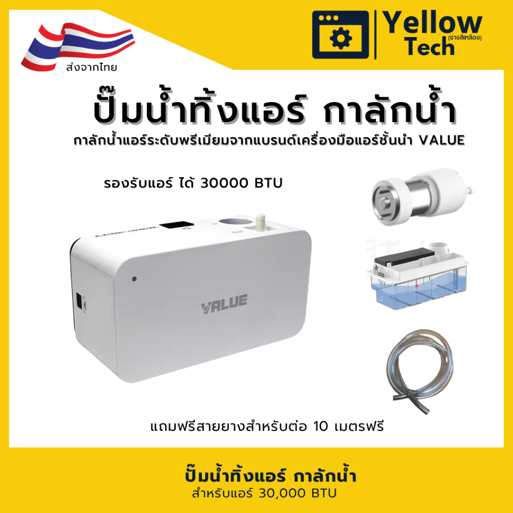 VALUE M1 ปั๊มน้ำทิ้งแอร์ กาลักน้ำแอร์ รุ่นไร้เสียง (Silent Series) ปั๊มระบายน้ำทิ้ง เครื่องปรับอากาศ - สาย 10 เมตร