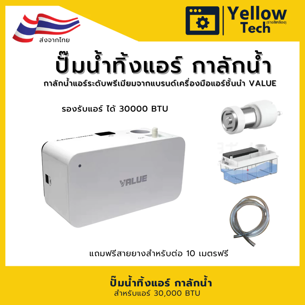 VALUE M1 ปั๊มน้ำทิ้งแอร์ กาลักน้ำแอร์ รุ่นไร้เสียง (Silent Series) ปั๊มระบายน้ำทิ้ง เครื่องปรับอากาศ - สาย 10 เมตร