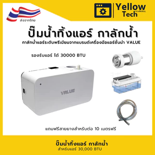 VALUE M1 ปั๊มน้ำทิ้งแอร์ กาลักน้ำแอร์ รุ่นไร้เสียง (Silent Series) ปั๊มระบายน้ำทิ้ง เครื่องปรับอากาศ - สาย 10 เมตร