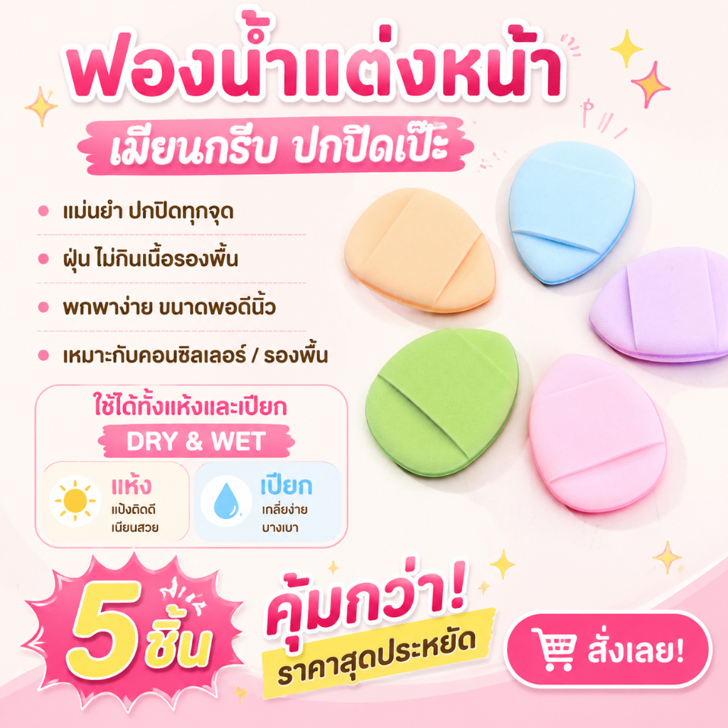 5 ชิ้นคุ้มกว่า ใช้ได้ทั้งแห้งและเปียก ไม่ดูดซับรองพื้น ฟองน้ำคushion และฟองน้ำนิ้วโป้งสำหรับรองพื้นโดยเฉพาะ ปกปิดได้เนีย