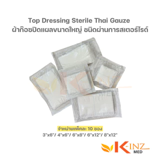 Top Dressing Sterile Thai Gauze ผ้าก๊อซปิดแผลขนาดใหญ่ ชนิดผ่านการสเตอร์ไรด์