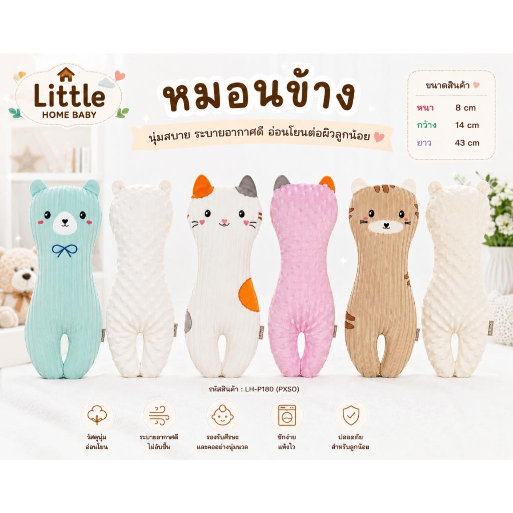หมอนข้างเด็ก Little Home Baby รุ่น LH-P180 หมอนข้างทารก ผ้านุ่ม ระบายอากาศ ลายสัตว์น่ารัก สำหรับเด็กแรกเกิด