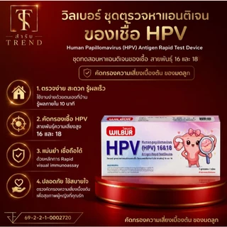 WILBUR ชุดตรวจ HPV สำหรับคัดกรองปากมดลูก ตรวจหาสายพันธ์ 16&18 | Human papillomavirus (HPV) 16&18 Antigen Rapid Test 1เทส
