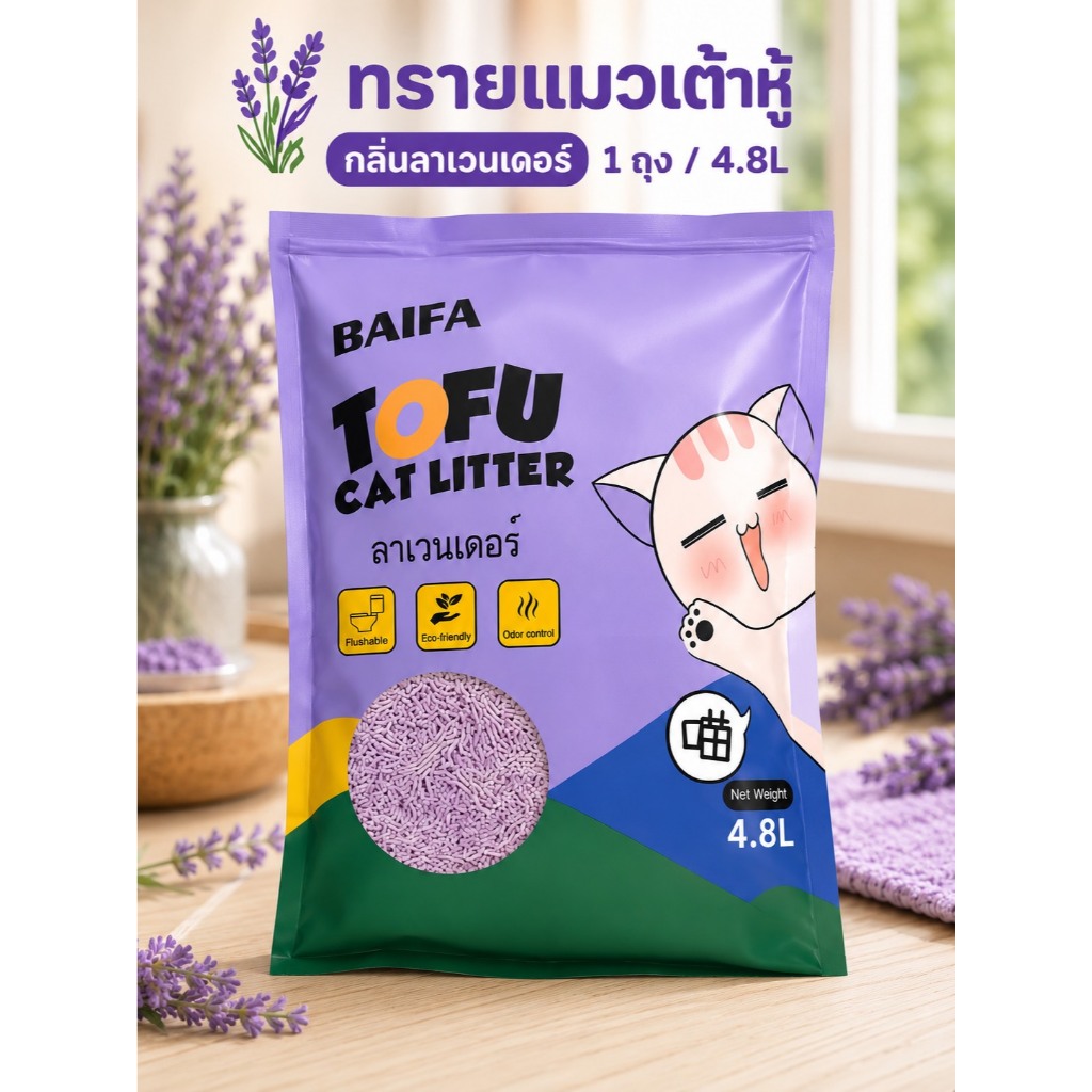 1ถุง (กลิ่นลาเวนเดอร์ ) ทรายเต้าหู้( 1ถุง/4.8L )ผลิตจากกากถั่วเหลืองธรรมชาติ ทรายแมวจับตัวเป็นก้อนเร็ว