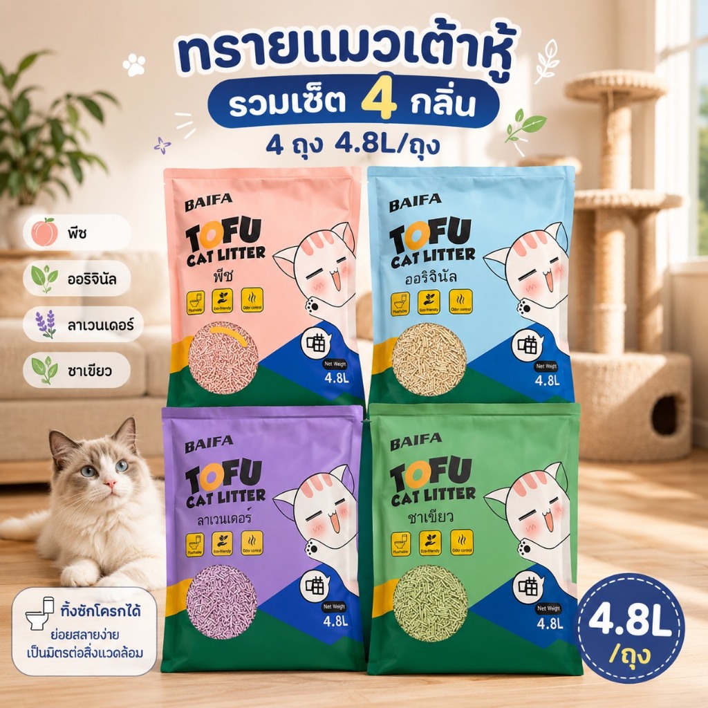 คละกลิ่น1เซ็ทได้4ถุง พร้อมส่ง ทรายเต้าหู้ 1ถุง/4.8L ( มีให้เลือก4กลิ่น ) ผลิตจากกากถั่วเหลืองธรรมชาติ ทรายแมวจับตัวเป็นก
