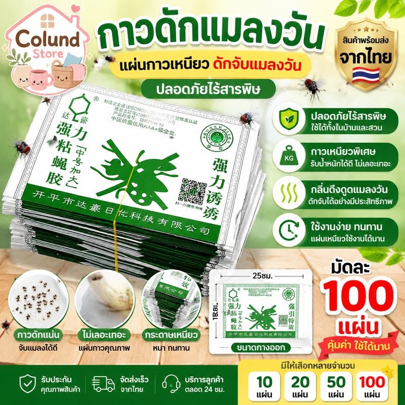 กาวดักแมลงวัน มัดลละ100แผ่น สินค้าพร้อมส่งจากไทย แพ็คเกจอย่างดี