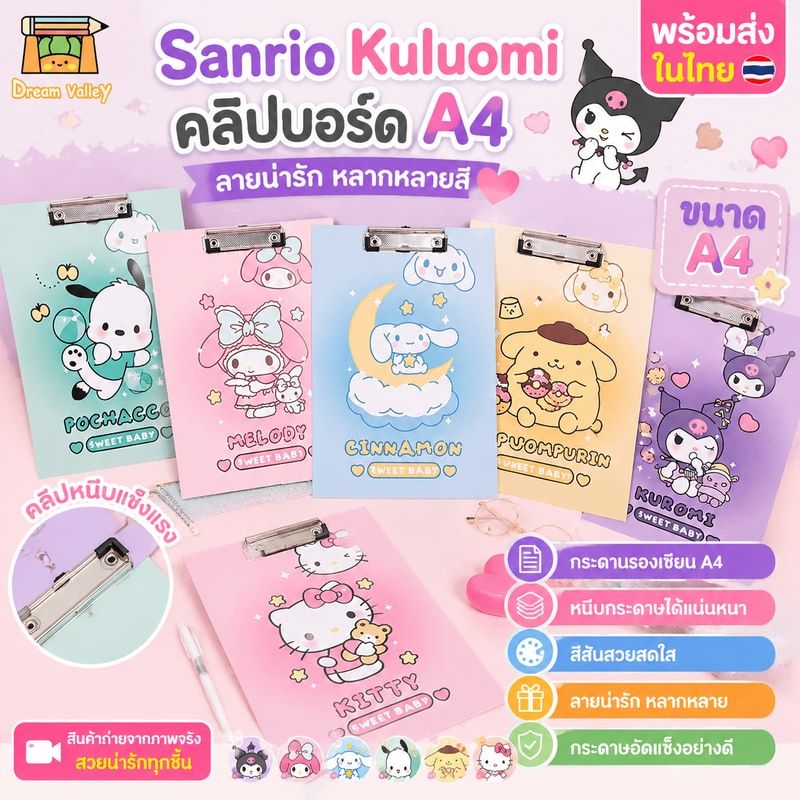 Sanrio Kuluomi คลิปบอร์ด A4 Clip Board กระดานรองเขียน คลิปบอร์ดหนีบกระดาษ สีสันน่ารัก หลากหลายลวดลาย ส่งของทุกวัน