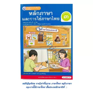 หนังสือเรียน รายวิชาพื้นฐาน ภาษาไทย หลักภาษาและการใช้ภาษาไทย ชั้นประถมศึกษาปีที่ 3