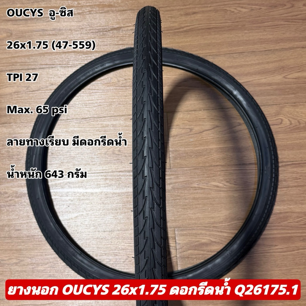 ยางนอก OUCYS 26x1.75 ดอกรีดน้ำ Q26175.1 (ราคาต่อเส้น)