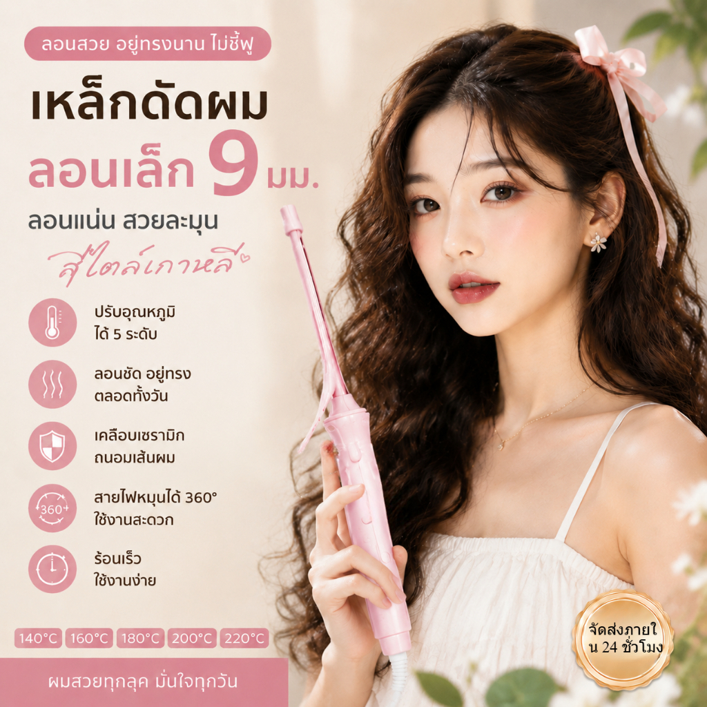 🔥【สินค้าพร้อมส่ง】แกนม้วนผมมินิ9มม ขนาดเล็กกระทัดรัด เหมาะผมหน้าม้า อุณหภูมิคงที่ ประหยัดไฟ