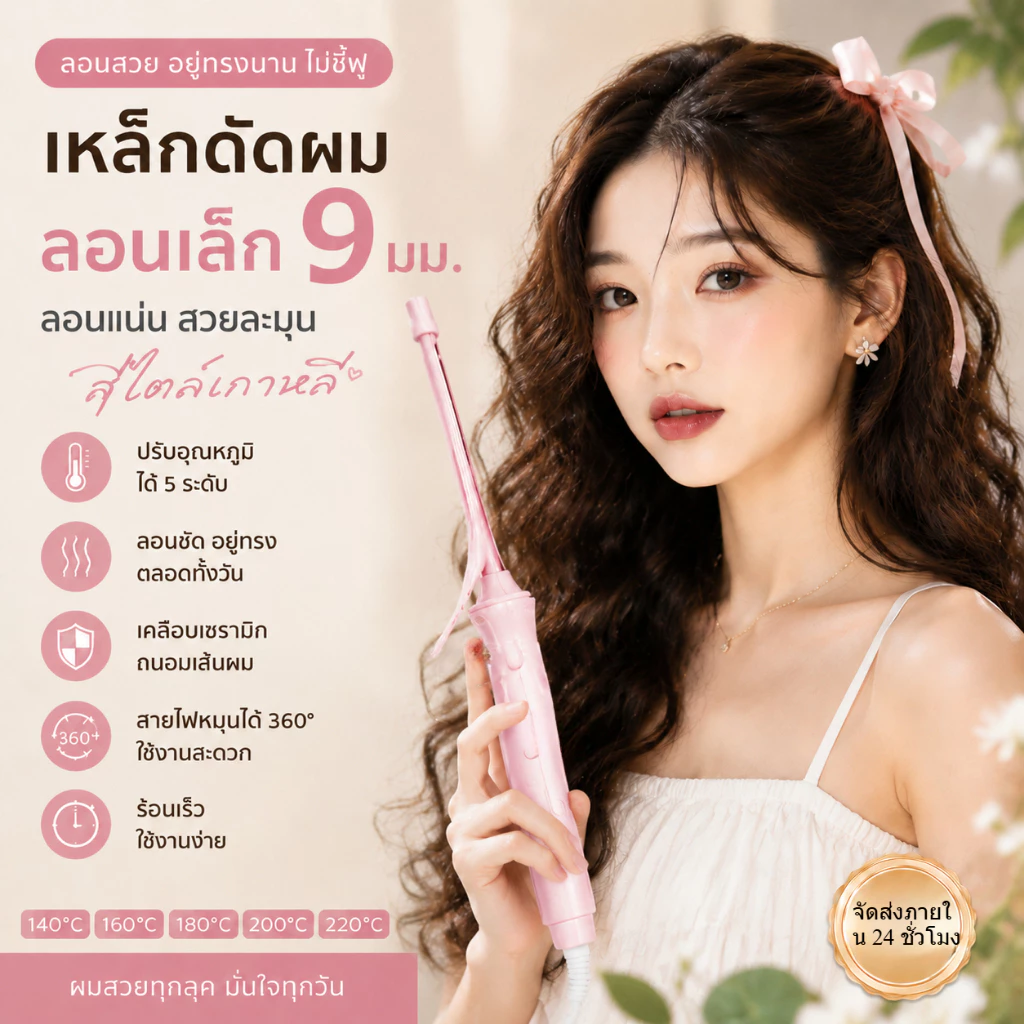 🔥【สินค้าพร้อมส่ง】แกนม้วนผมมินิ9มม ขนาดเล็กกระทัดรัด เหมาะผมหน้าม้า อุณหภูมิคงที่ ประหยัดไฟ