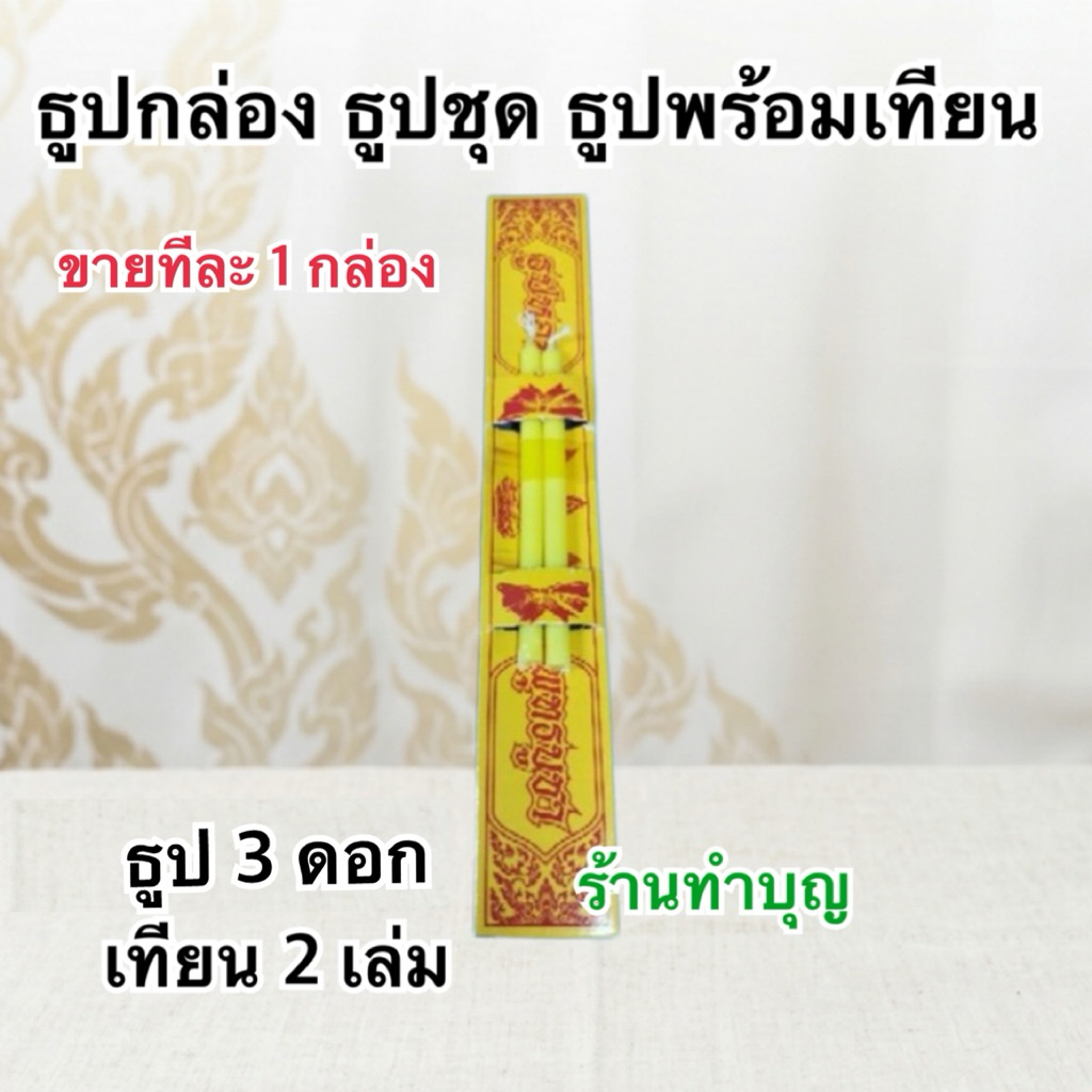 ธูปชุด ธูปกล่อง ใส่สังฆทาน ใส่ไทยทาน สะดวกพกพา สามารใช้ทำบุญได้ ธูปเทียนพกพา สังฆทาน ทำบุญ ถวายพระ พร้อมส่ง ‼️