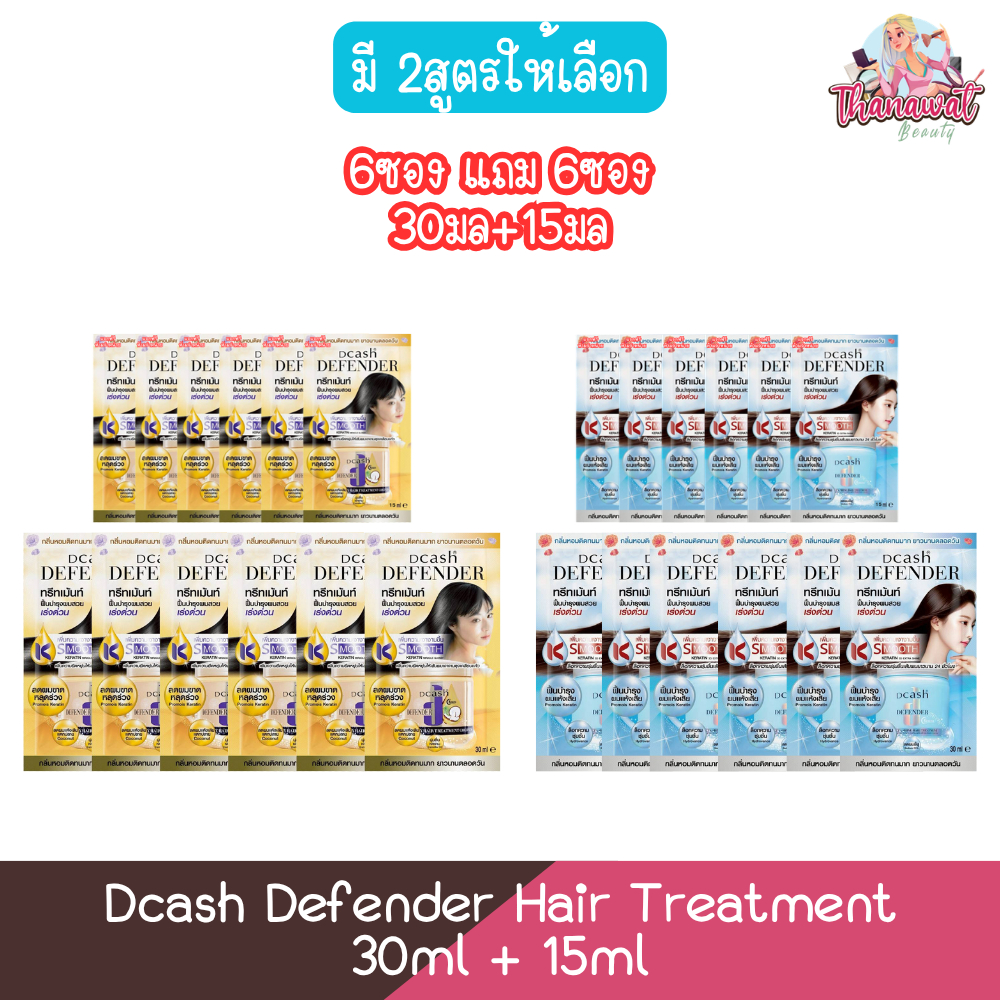 ( 6ซองแถม6ซอง 30มล+15มล) Dcash Defender Hair Treatment 30ml ดีแคช ดีเฟนเดอร์ แฮร์ ทรีทเม้น 30มล