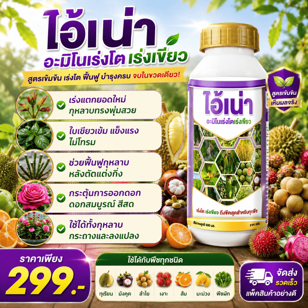 ไอ้เน่าซุปเปอร์นาโน อะมิโนเร่งโต ผสมเทอร์ปินอยด์ แตกยอดพุ่ง ใบเขียว ทนแดด ทนฝน กระตุ้นราก  500cc