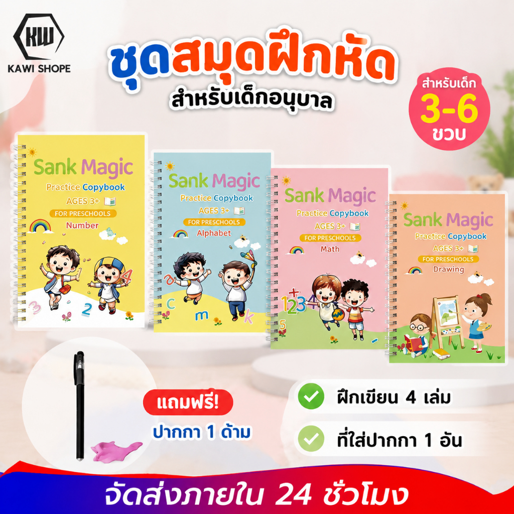 KAWI เซต 4 เล่มสมุดฝึกเขียนแถมปากกา​ 1 ชุด แบบคัดลายมือ สมุดฝึกคัดลายมือเด็ก อายุ 3-6 ขวบ