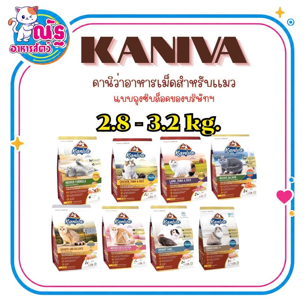 Kaniva คานิว่า อาหารเม็ด สำหรับแมวทุกช่วงวัย โซเดียมต่ำ บำรุงขนและผิวหนัง ขนาด 2.8 - 3.2 kg.