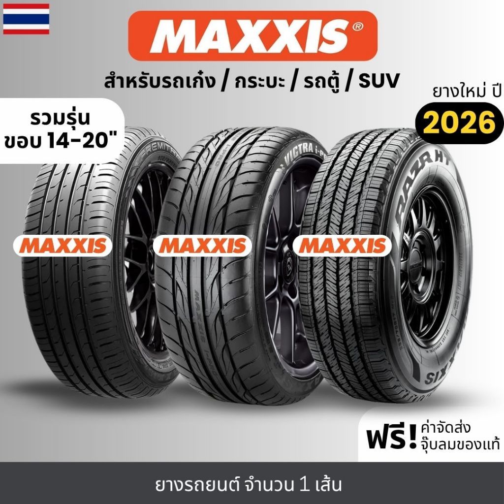 MAXXIS ยางรถยนต์ "รถเก๋ง/กระบะ/รถตู้/suv" (ปี26) ขอบ14-20นิ้ว จำนวน1เส้น รับประกัน120วัน+แถมฟรีจุ๊บล