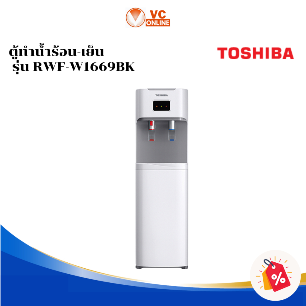 TOSHIBA ตู้ทำน้ำร้อน-เย็น รุ่น RWF-W1669BK สีขาว