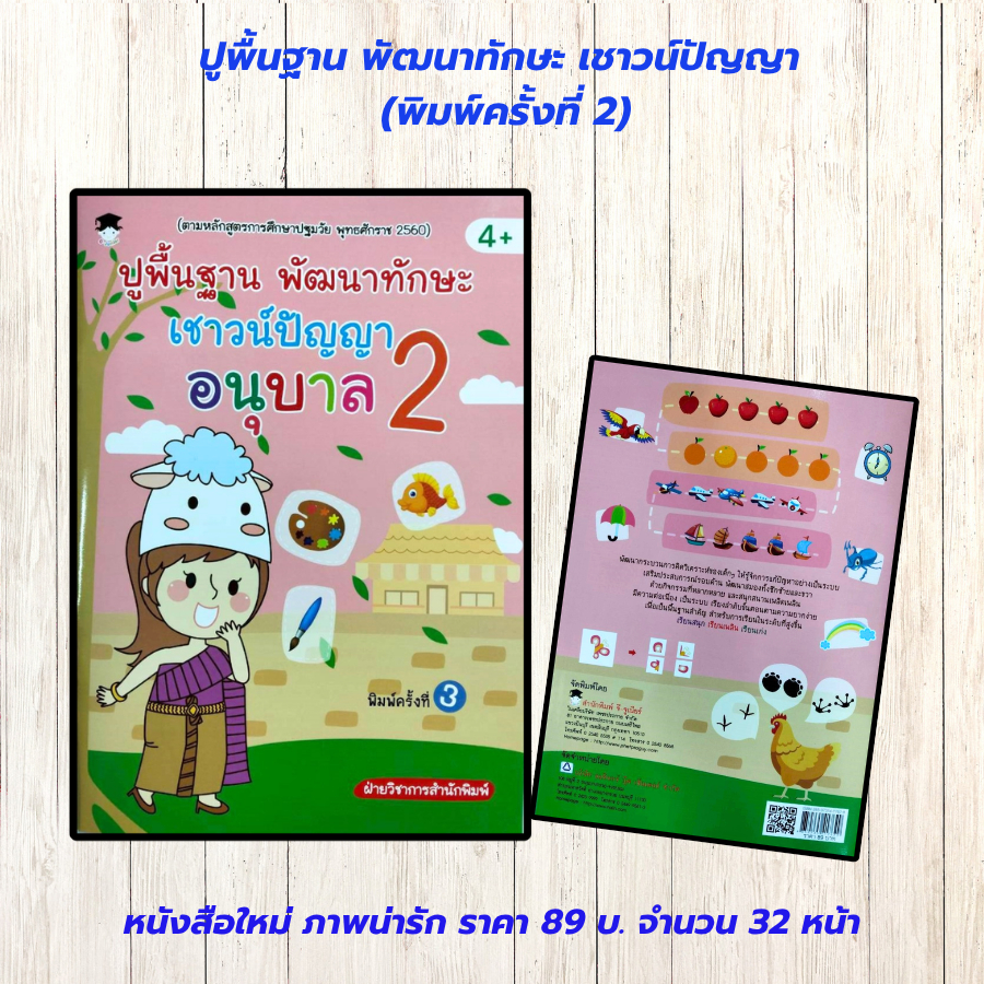 หนังสือเด็ก แบบฝึกเสริมทักษะ ไหวพริบเชาวน์ปัญญา : ปูพื้นฐาน พัฒนาทักษะ เชาวน์ปัญญา อนุบาล 2 (พิมพ์ครั้งที่ 2)