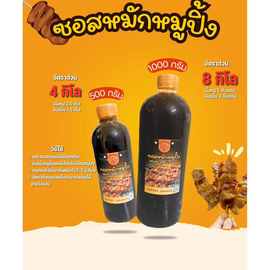 ซอสหมักหมูปิ้งสูตรโบราณ500-1000กรัมโคตรถูก
