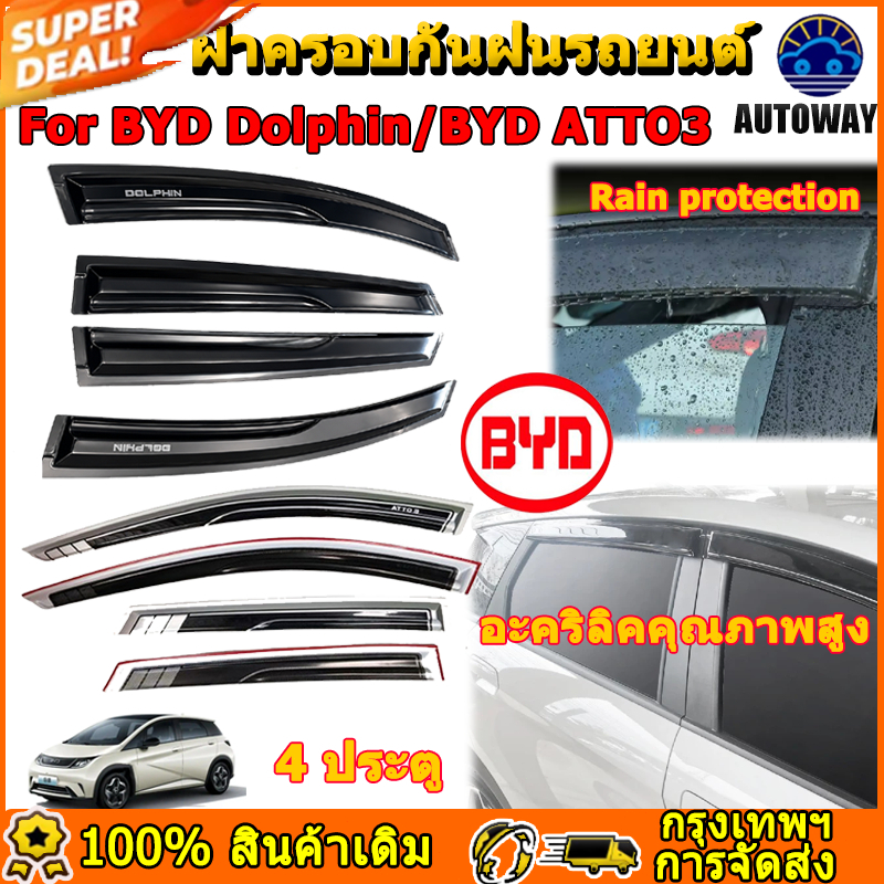 กันสาด BYD DOLPHIN  ATTO3  4 ประตู ชิ้นส่วนตกแต่งกันฝน ครีมกันแดดกันฝน บังแดดหน้าต่างด้านข้าง อะไหล่รถยนใส่ร่วมกันได้ABS