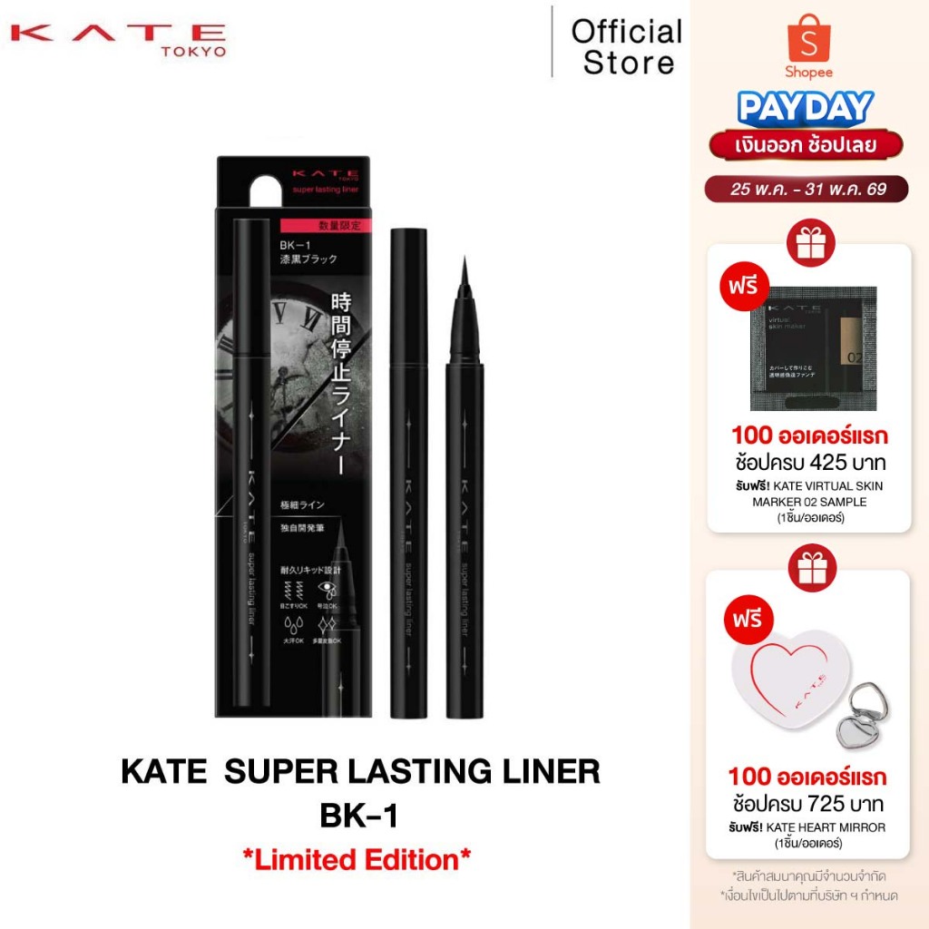 KATE ลิขวิดอายไลเนอร์ SUPER LASTING LINER ล็อคสีชัด ติดทนนาน