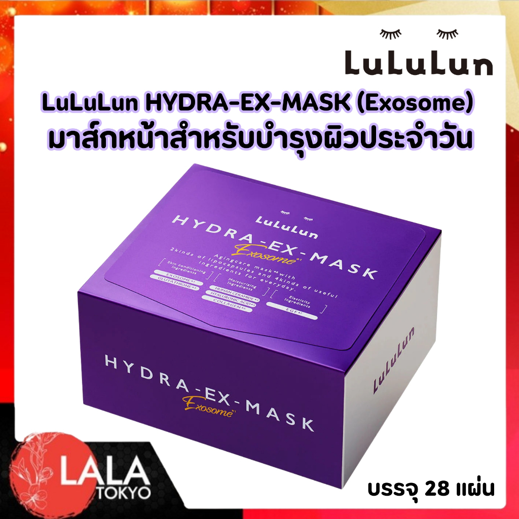มาส์กหน้าสูตรเข้มข้น LuLuLun Hydra-EX Mask Exosome จัดการริ้วรอย เติมความชุ่มชื้น ผิวกระจ่างใส