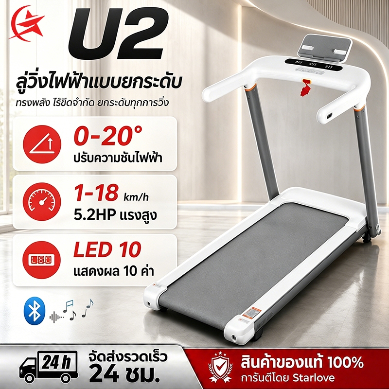 ลู่วิ่งไฟฟ้า U2 พับได้ มอเตอร์ 5.2HP ปรับความชันไฟฟ้า 20 ระดับ วัดชีพจรที่มือจับ รองรับบลูทูธ เชื่อมต่อ APP