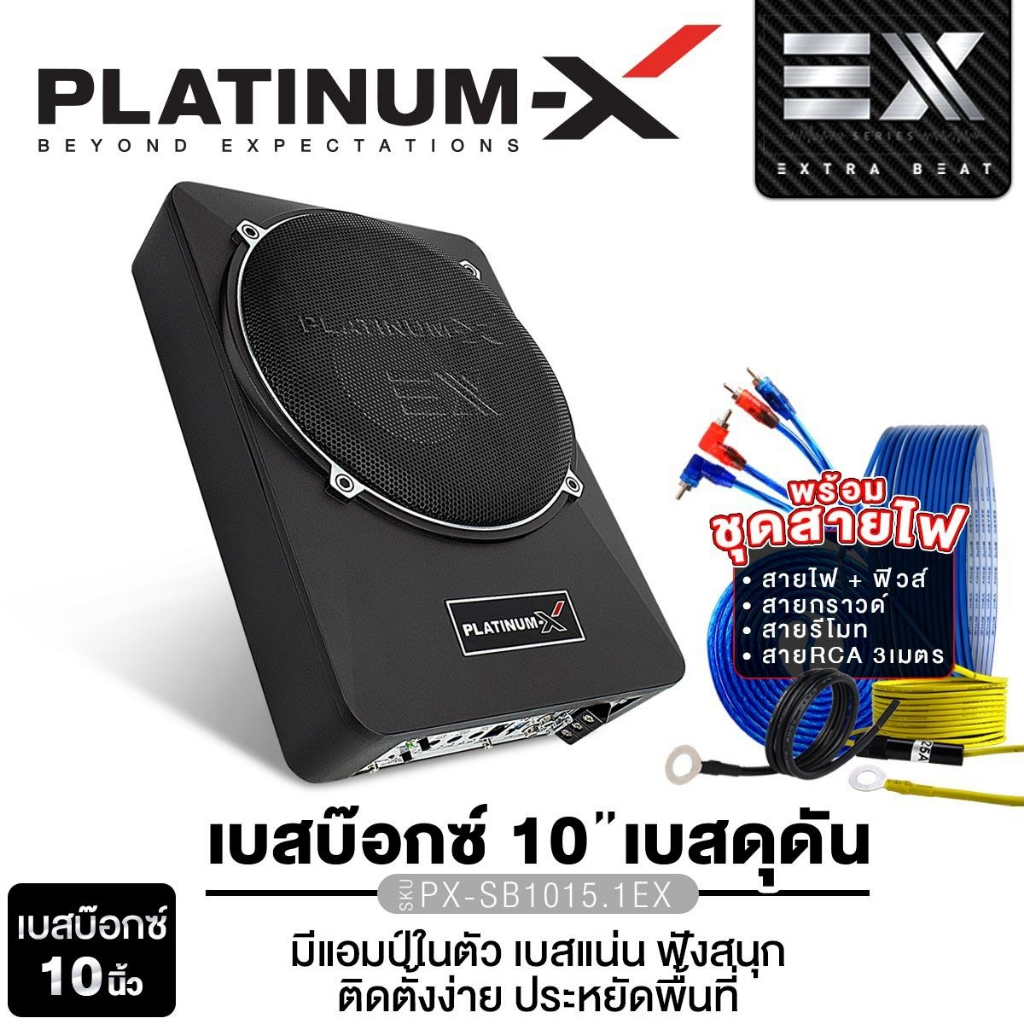 PLATINUM-X BASSBOX PT-SBQ102.1C/PX-SB1015.1EX ขนาด 10 นิ้ว พร้อมชุดสายไฟ  ระดับ Hi-End  1เครื่อง