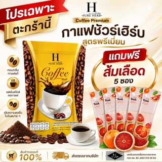 ชัวร์เฮิร์บ กาแฟชัวร์เฮิร์บ 1 ห่อ แถมโบอาวิตซีส้มเลือด 5 ซอง ของแท้ 100% พร้อมสินค้าในภาพ
