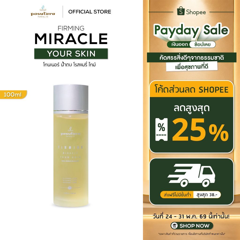 Firming Miracle Your Skin 30 ml | 100 ml โทนเนอร์ น้ำตบ โรสแมรี่ ไทม์ พสุธารา ลดความัน ลดสิว ลดริ้วรอย anti-aging