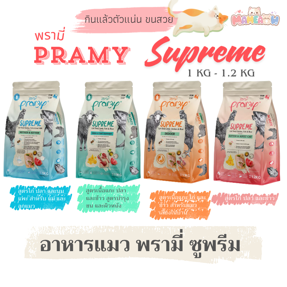 [ซิปล๊อก] Pramy Supreme พรามี่ ซูพรีม อาหารเม็ดแมว เกรดพรีเมียม 1 kg- 1.2kg