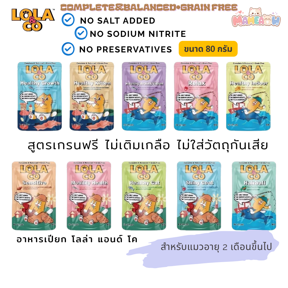 [12 ซอง] Lola&Co อาหารเปียกแมวสูตร Complete & Balanced เกรนฟรี ไม่เติมเกลือ ขนาด 80g*12ซอง