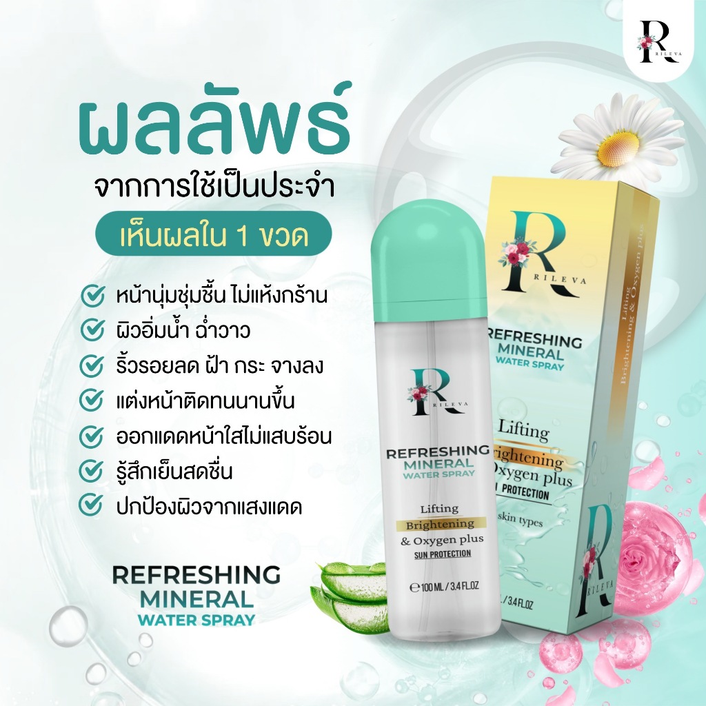 Rileva สเปรย์น้ำแร่ ริเลเว่า บำรุงผิวหน้า เพิ่มความชุ่มชืน ฝากระดูจางลง เครื่องสำอางติดทนนาน
